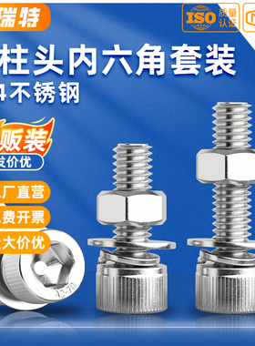 304不锈钢内六角螺丝螺母套装圆柱头杯头螺栓M3M4M5M6M8M10M12M24