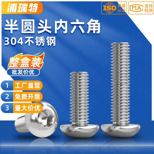 【整盒包邮】304圆头内六角螺丝