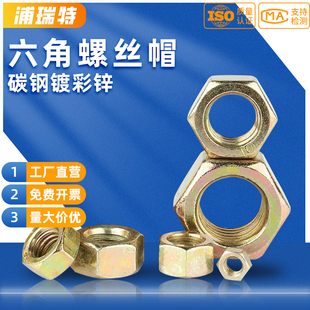 8.8级镀锌六角螺母铁彩锌六角螺帽螺丝螺栓帽M2M3M4M5M6M8M10 M24