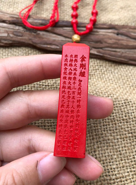 朱砂帝王红金刚经挂件证书吊坠