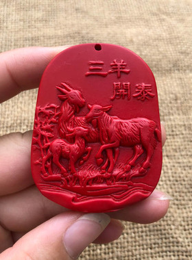 帝王红玉佩台湾原色生肖羊送证书