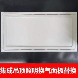 led照明浴霸通用配件 集成吊顶照明换气面板面罩替换灯板嵌入式