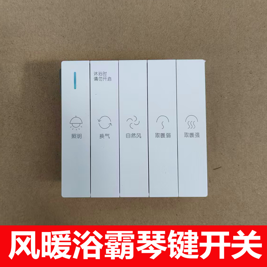 浴霸开关五开家用通用浴室开关五合一卫生间防水暖风机琴键开关