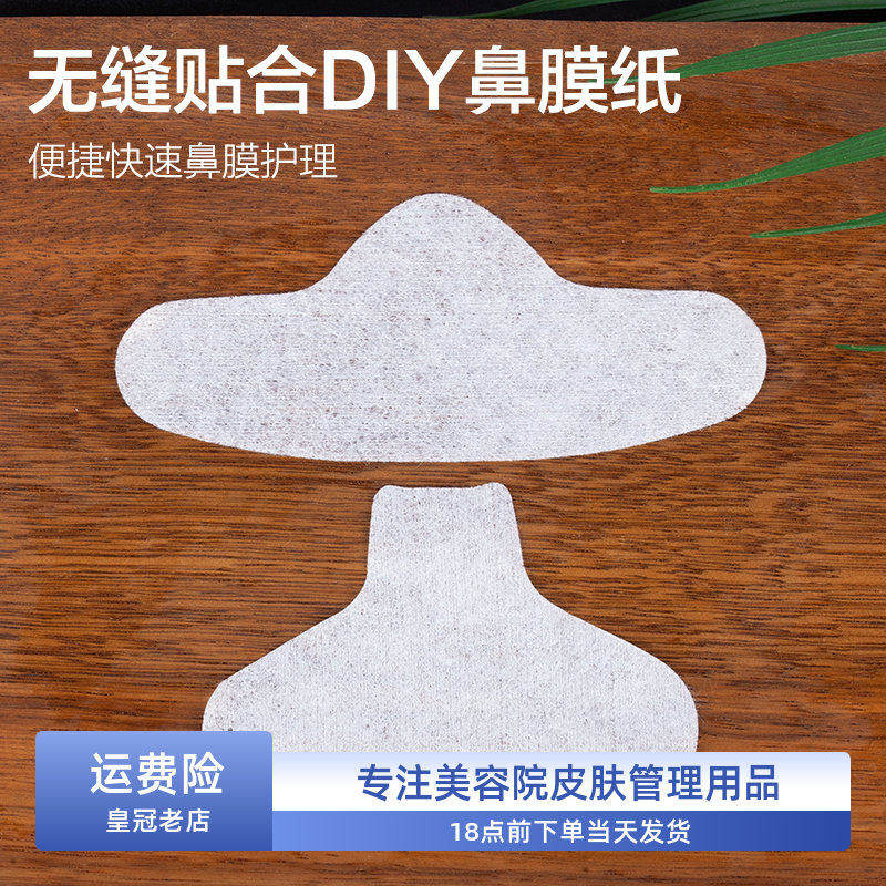鼻膜纸全棉鼻贴膜纸鼻型T区护理化妆棉补水棉去黑头导出纸膜100片