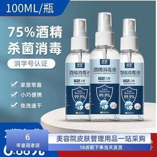 麦里75%酒精喷雾一次性杀菌瓶装乙醇消毒液喷剂便携清洁皮肤管理