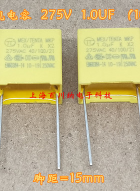 TENTA安规电容X2 275VAC 1.0UF 275V 105 K 脚距 P=15mm 1UF 全新