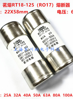 MRO茗熔 RO17熔断器 RT18-125 690V 25A 32A 40A 50A 63A 22X58mm
