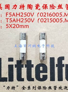 力特陶瓷保险丝管 F5AH/快熔/216系列 T5AH/慢熔/215 250V 5X20mm