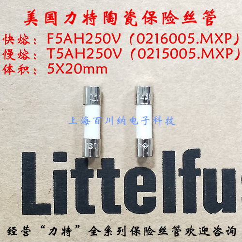 力特陶瓷保险丝管 F5AH/快熔/216系列 T5AH/慢熔/215 250V 5X20mm