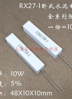 RX27-1卧式水泥电阻 10W 24R 25R 27R 30R 33R 36R 39R 43R 47RJ
