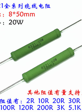 RX21绕线电阻 20W2RJ 10R 20R 30R 40R 51R 100R 120R 200R 3K 5%