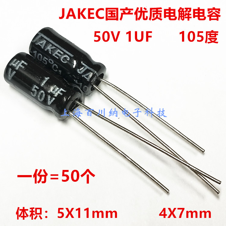 JAKEC 铝电解电容 50V1UF 5X11mm/4X7mm 105度 优质 直插（50个）