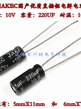 （50个）JAKEC 铝电解电容 10V220UF 5X11/6X7mm 105度 优质 直插