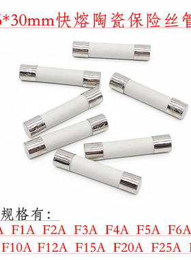 6*30mm陶瓷保险丝管 快熔 F 0.5A 1A 2A 3A 4A 5A 6A 7A F8AL250V