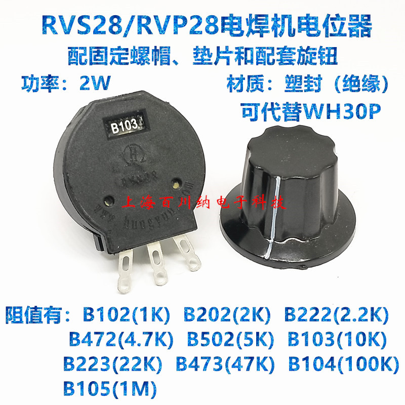 RVS28/RVP28电焊机电位器 2W 4.7K RVS28P-B472 塑封绝缘 代WH30P