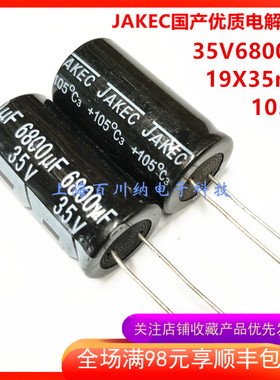 全新 35V6800UF 体积19X35mm 105度 优质JAKEC国产直插铝电解电容