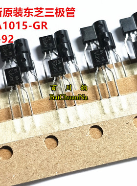 2SA1015-GR TO-92 A1015 全新原装 东芝 三极管 直插 编带 高品质