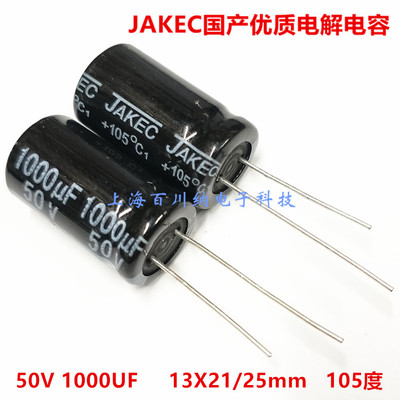 全新JAKEC 铝电解电容 50V1000UF 13X21/13X25mm 105度 优质 直插