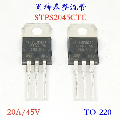 肖特基开关二极管 STPS2045CTC 20A 45V TO-220 高频直流转换器