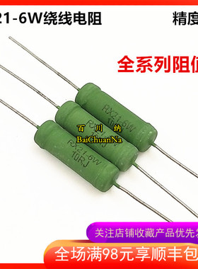 【10个】RX21-6W绕线电阻 5% 铜脚 R27 R3 R33 R36 R39 R43 R47J