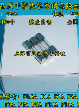 优质快熔玻璃保险丝 F8AL250V 平帽玻璃保险 8A 5X20mm 100个/盒