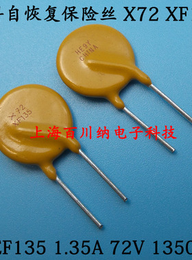 PPTC直插自恢复保险丝 RXEF135 X72 XF135 72V 1.35A 1350MA 泰科