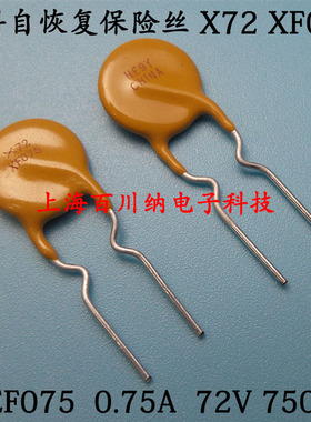 PPTC直插自恢复保险丝 RXEF075 X72 XF075 72V 0.75A 750MA 泰科
