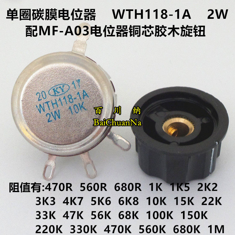 单圈碳膜电位器 wth118-1a 2w 1m 配a03胶木旋钮 wth118 1a 2w 1m