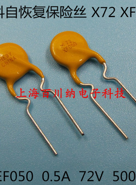 PPTC直插自恢复保险丝 RXEF050 X72 XF050 72V 0.5A 500MA 泰科