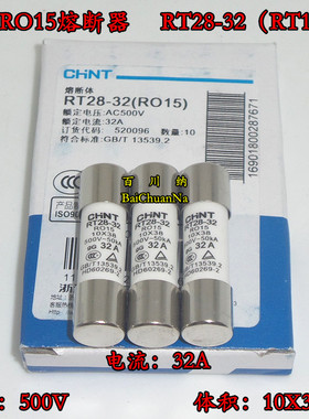 正泰RO15熔断器 RT28-32陶瓷保险丝管 500V 32A 10X38mm 10PCS/盒