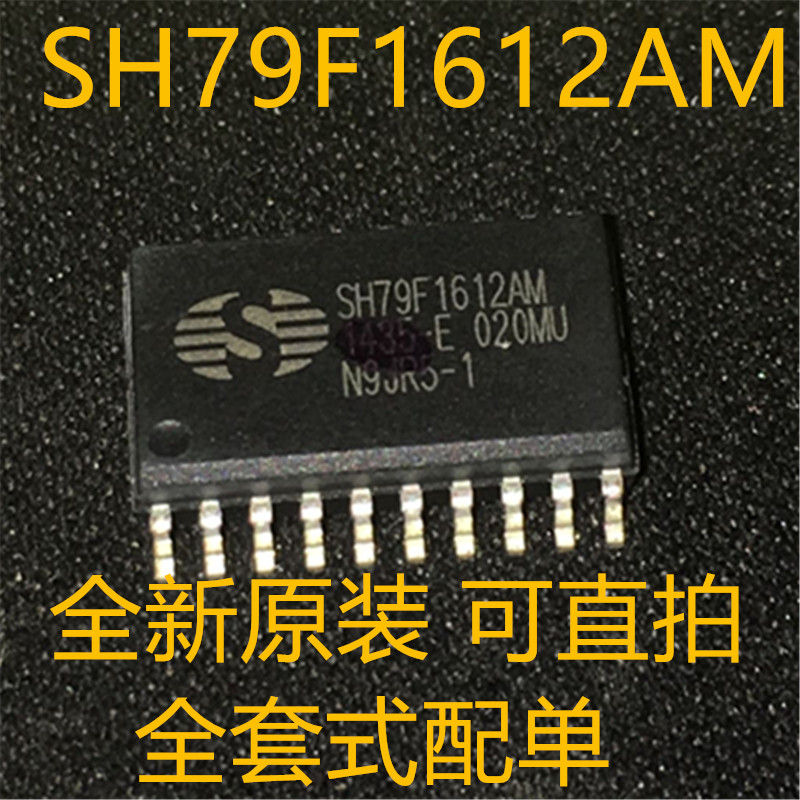 SH79F1612AM SH79F1612 SOP-20 全新原装