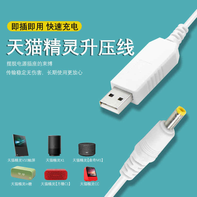 充电宝接天猫精灵USB升压线