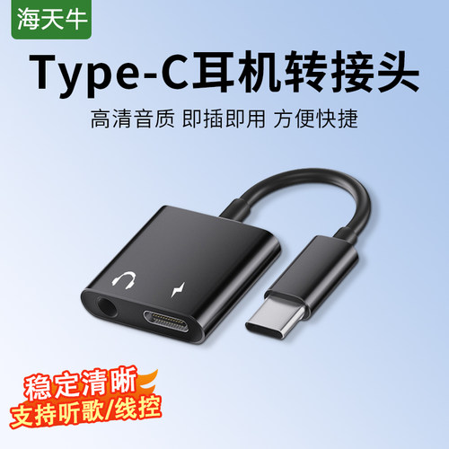 海天牛Type-C耳机转接头