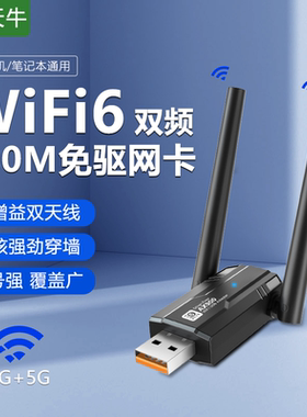 无线网卡wifi6网络接收器台式机WIFI6免驱动5G双频900兆286兆远距离单双天线笔记本台式机接无线手机热点使用