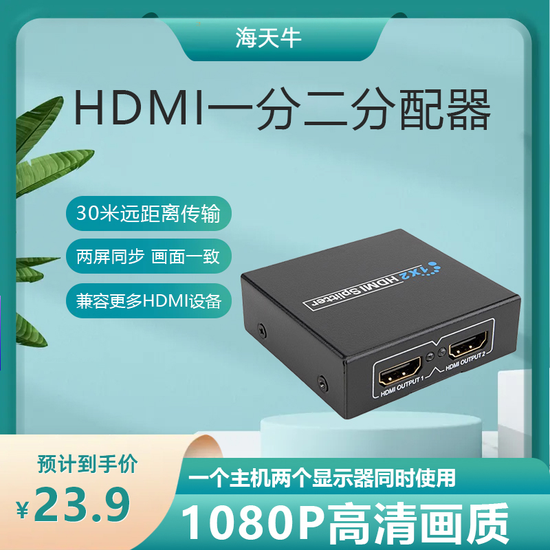 海天牛HDMI分配器高清显示一样