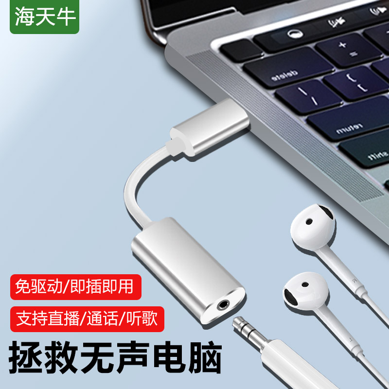 海天牛 typec/usb外置声卡电脑耳机音响耳机麦克风转换器独立免驱