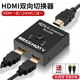 海天牛Hdmi切换器一分二分线器高清电脑音视频双向转换4k显示屏幕电视一进两出二合一拖二分屏器二进一出分配