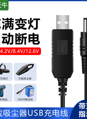 车载吸尘器USB充电线5.5mm接口充满变灯自动断电通用数据线3.7V4.2V7.4V8.4V12V12.6V等USB充电线吸尘器头灯