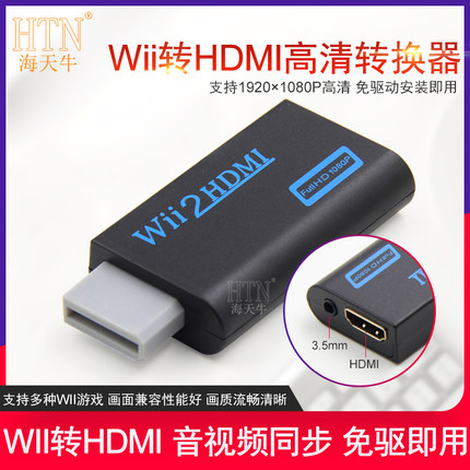 转换器Wii转HDMI任天堂游戏机接电视显示器HDMI高清HWii U游戏机游戏机接高清电视转接头wii游戏机接显示器用