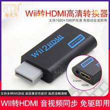 转换器Wii转HDMI任天堂游戏机接电视显示器HDMI高清HWii 游戏机接高清电视转接头 U游戏机