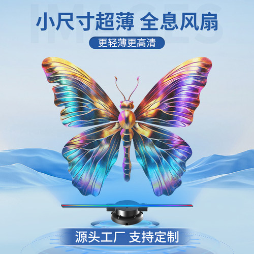 【支持定制】超薄小型3d全息风扇