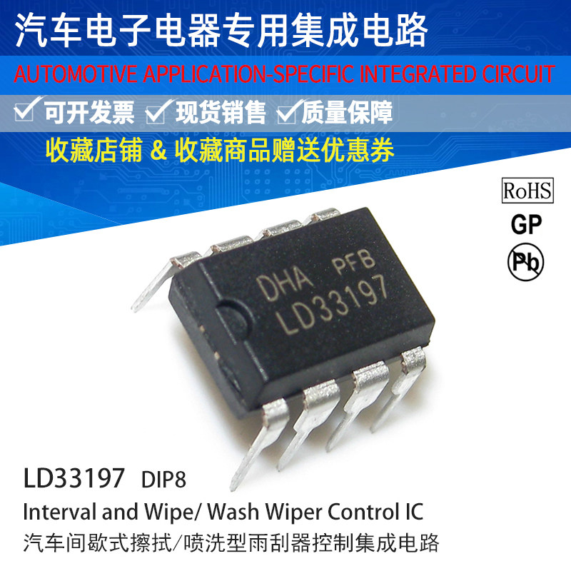 供应汽车雨刮间歇继电器专用集成电路LD33197 MC33197