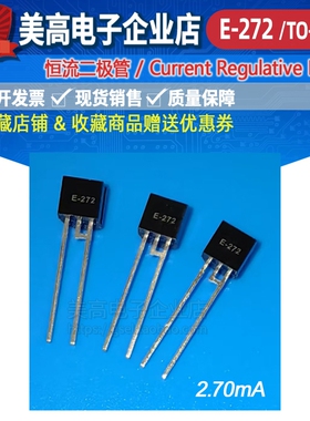 恒流值:2.70mA满20支包顺丰恒流二极管E-272封装TO-92-2L工厂现货