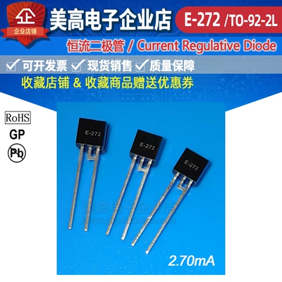 CRD恒流二极管E-272,TO-92-2L封装2.7mA现货20支包邮适用多种电路