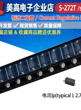 S-272T贴片封装SOD123限流恒流二极管2.7mA100V工厂现货LED灯应用