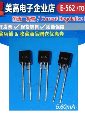 恒流二极管E-562封装TO-92-2L恒流值5.60mA满20支包顺丰工厂现货