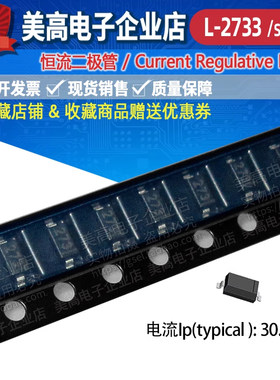 恒流二极管CRD 30MA L-2733 SOD-123贴片式 IP27-33MA 用于LED灯
