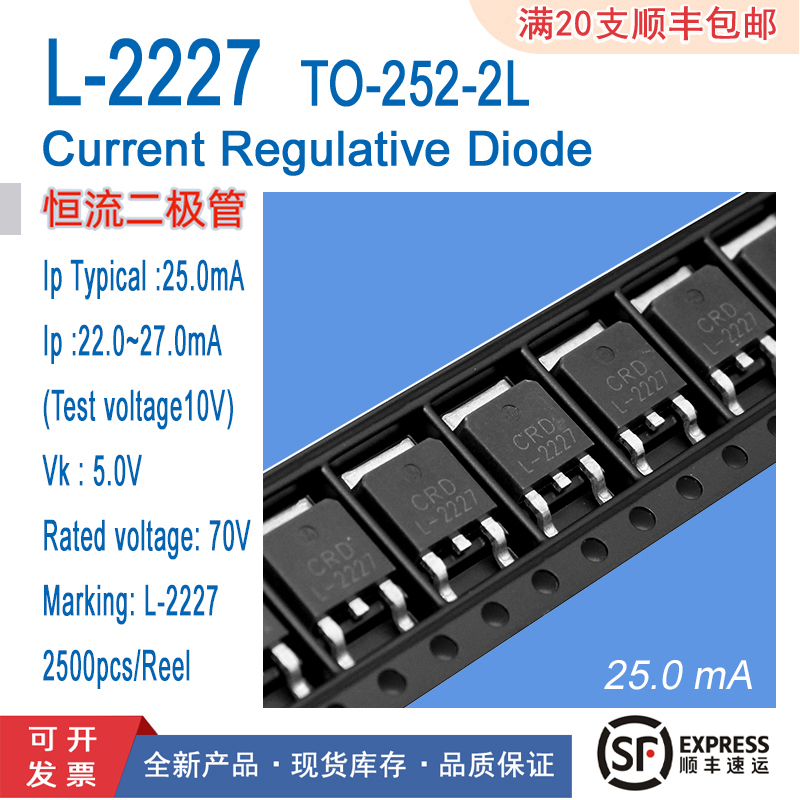 贴片恒流二极管L-2227电流值25mA