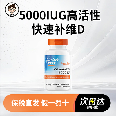 【假一罚十】Doctor's Best多特倍斯维生素d3软胶5000iu180粒