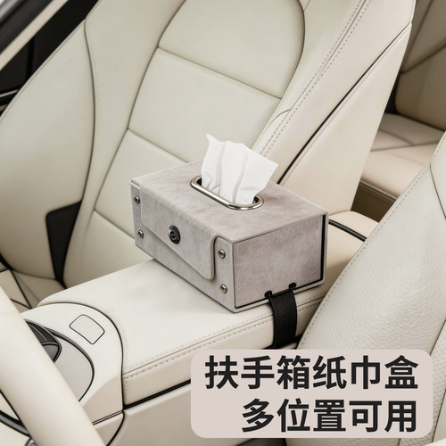 汽车车载扶手箱纸巾盒